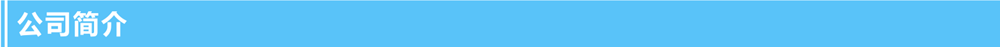 1635326742.png 公司簡(jiǎn)介.png